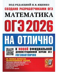 ОГЭ 2026. ОГЭНАОТЛИЧНО. МАТЕМАТИКА