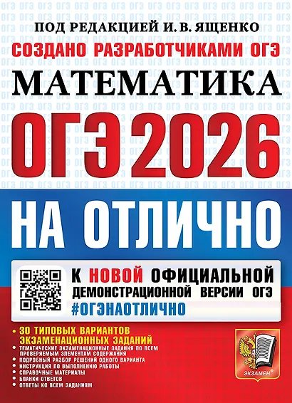 ОГЭ 2026. ОГЭНАОТЛИЧНО. МАТЕМАТИКА