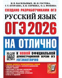 ОГЭ 2026. ОГЭНАОТЛИЧНО. РУССКИЙ ЯЗЫК
