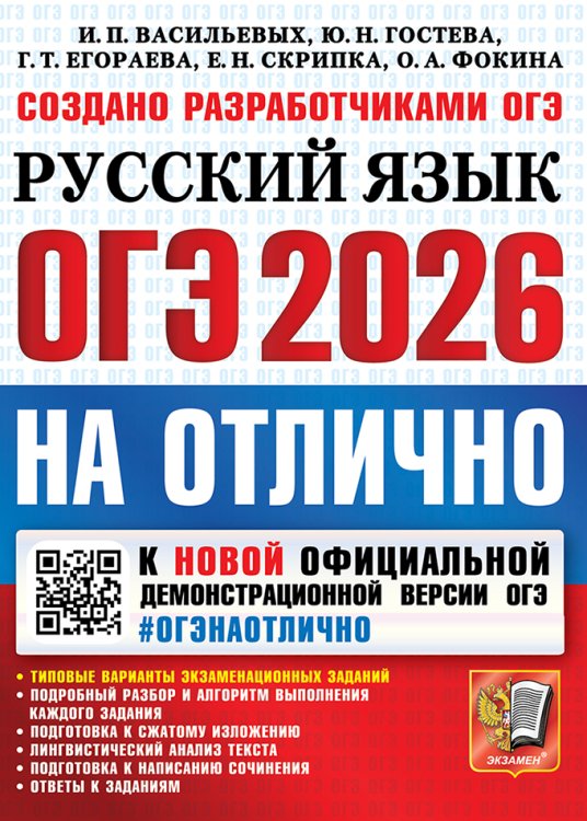 ОГЭ 2026. ОГЭНАОТЛИЧНО. РУССКИЙ ЯЗЫК