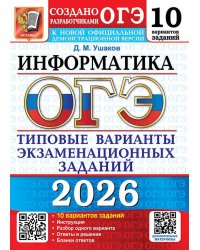 ОГЭ 2026. 10 ТВЭЗ. ИНФОРМАТИКА. 10 ВАРИАНТОВ. ТИПОВЫЕ ВАРИАНТЫ ЭКЗАМЕНАЦИОННЫХ ЗАДАНИЙ