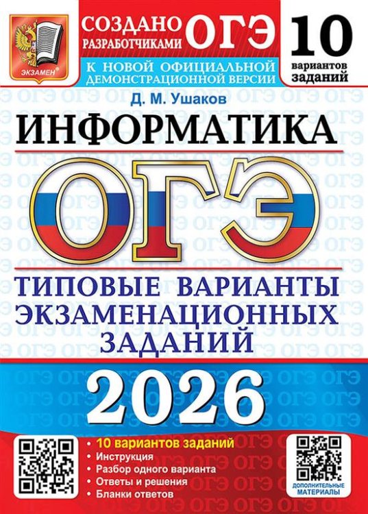 ОГЭ 2026. 10 ТВЭЗ. ИНФОРМАТИКА. 10 ВАРИАНТОВ. ТИПОВЫЕ ВАРИАНТЫ ЭКЗАМЕНАЦИОННЫХ ЗАДАНИЙ