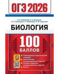 ОГЭ 2026. 100 БАЛЛОВ. БИОЛОГИЯ