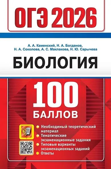 ОГЭ 2026. 100 БАЛЛОВ. БИОЛОГИЯ
