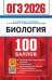 ОГЭ 2026. 100 БАЛЛОВ. БИОЛОГИЯ