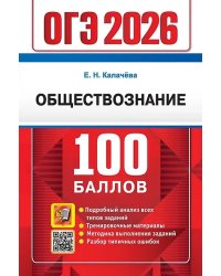 ОГЭ 2026. 100 БАЛЛОВ. ОБЩЕСТВОЗНАНИЕ