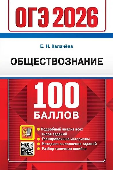 ОГЭ 2026. 100 БАЛЛОВ. ОБЩЕСТВОЗНАНИЕ