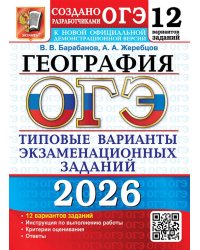 ОГЭ 2026. 12 ТВЭЗ. ГЕОГРАФИЯ. 12 ВАРИАНТОВ. ТИПОВЫЕ ВАРИАНТЫ ЭКЗАМЕНАЦИОННЫХ ЗАДАНИЙ
