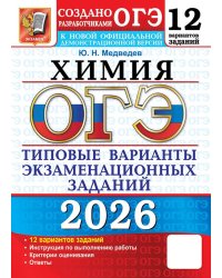 ОГЭ 2026. 12 ТВЭЗ. ХИМИЯ. 12 ВАРИАНТОВ. ТИПОВЫЕ ВАРИАНТЫ ЭКЗАМЕНАЦИОННЫХ ЗАДАНИЙ