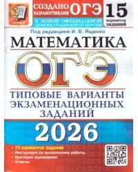 ОГЭ 2026. 15 ТВЭЗ. МАТЕМАТИКА. 15 ВАРИАНТОВ. ТИПОВЫЕ ВАРИАНТЫ ЭКЗАМЕНАЦИОННЫХ ЗАДАНИЙ