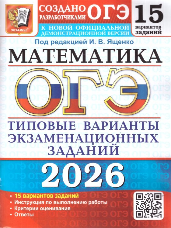 ОГЭ 2026. 15 ТВЭЗ. МАТЕМАТИКА. 15 ВАРИАНТОВ. ТИПОВЫЕ ВАРИАНТЫ ЭКЗАМЕНАЦИОННЫХ ЗАДАНИЙ