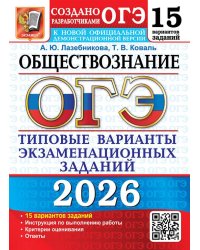 ОГЭ 2026. 15 ТВЭЗ. ОБЩЕСТВОЗНАНИЕ. 15 ВАРИАНТОВ. ТИПОВЫЕ ВАРИАНТЫ ЭКЗАМЕНАЦИОННЫХ ЗАДАНИЙ