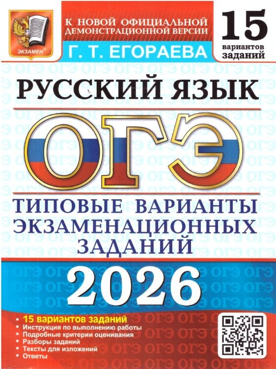ОГЭ. Типовые варианты экзаменационных заданий ОГЭ 2026. 15 ТВЭЗ. РУССКИЙ ЯЗЫК. 15 ВАРИАНТОВ. ТИПОВЫЕ ВАРИАНТЫ ЭКЗАМЕНАЦИОННЫХ ЗАДАНИЙ