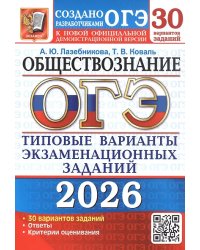 ОГЭ 2026. 30 ТВЭЗ. ОБЩЕСТВОЗНАНИЕ. 30 ВАРИАНТОВ. ТИПОВЫЕ ВАРИАНТЫ ЭКЗАМЕНАЦИОННЫХ ЗАДАНИЙ
