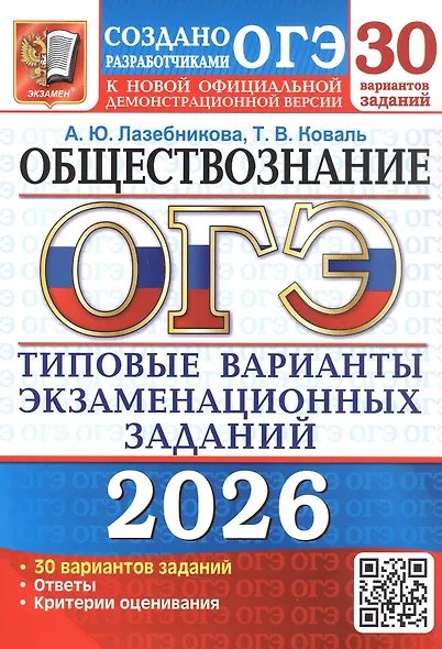 ОГЭ 2026. 30 ТВЭЗ. ОБЩЕСТВОЗНАНИЕ. 30 ВАРИАНТОВ. ТИПОВЫЕ ВАРИАНТЫ ЭКЗАМЕНАЦИОННЫХ ЗАДАНИЙ