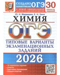 ОГЭ 2026. 30 ТВЭЗ. ХИМИЯ. 30 ВАРИАНТОВ. ТИПОВЫЕ ВАРИАНТЫ ЭКЗАМЕНАЦИОННЫХ ЗАДАНИЙ