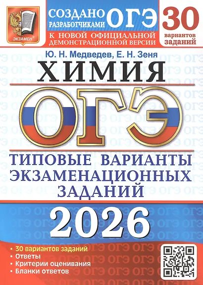 ОГЭ 2026. 30 ТВЭЗ. ХИМИЯ. 30 ВАРИАНТОВ. ТИПОВЫЕ ВАРИАНТЫ ЭКЗАМЕНАЦИОННЫХ ЗАДАНИЙ