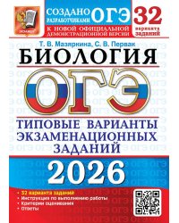 ОГЭ 2026. 32 ТВЭЗ. БИОЛОГИЯ. 32 ВАРИАНТА. ТИПОВЫЕ ВАРИАНТЫ ЭКЗАМЕНАЦИОННЫХ ЗАДАНИЙ