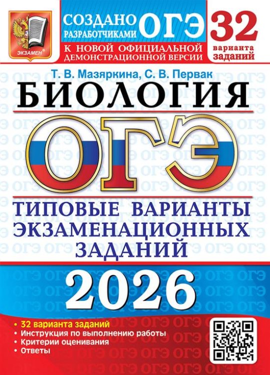ОГЭ 2026. 32 ТВЭЗ. БИОЛОГИЯ. 32 ВАРИАНТА. ТИПОВЫЕ ВАРИАНТЫ ЭКЗАМЕНАЦИОННЫХ ЗАДАНИЙ