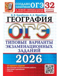 ОГЭ 2026. 32 ТВЭЗ. ГЕОГРАФИЯ. 32 ВАРИАНТА. ТИПОВЫЕ ВАРИАНТЫ ЭКЗАМЕНАЦИОННЫХ ЗАДАНИЙ