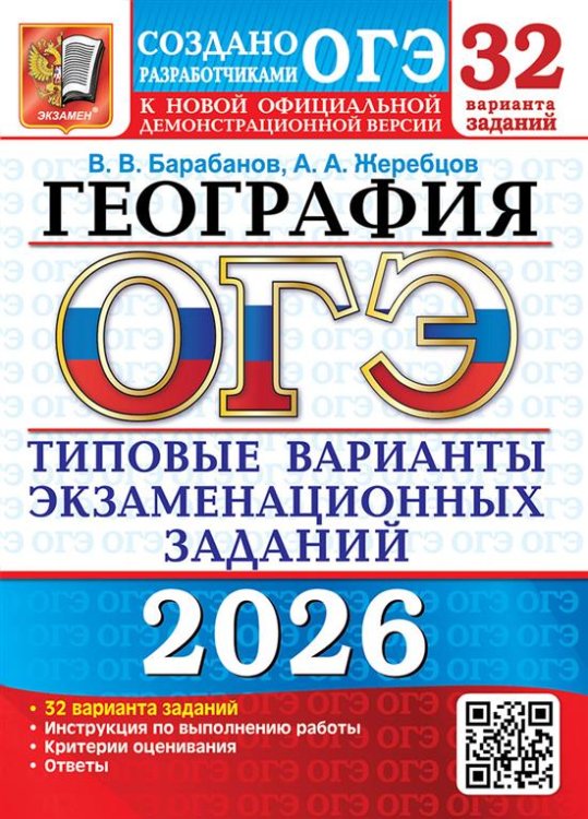 ОГЭ 2026. 32 ТВЭЗ. ГЕОГРАФИЯ. 32 ВАРИАНТА. ТИПОВЫЕ ВАРИАНТЫ ЭКЗАМЕНАЦИОННЫХ ЗАДАНИЙ