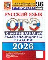 ОГЭ 2026. 36 ТВЭЗ. РУССКИЙ ЯЗЫК. 36 ВАРИАНТОВ. ТИПОВЫЕ ВАРИАНТЫ ЭКЗАМЕНАЦИОННЫХ ЗАДАНИЙ