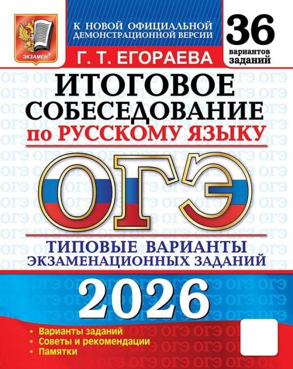ОГЭ 2026. 36 ТВЭЗ. РУССКИЙ ЯЗЫК. ИТОГОВОЕ СОБЕСЕДОВАНИЕ. 36 ВАРИАНТОВ. ТИПОВЫЕ ВАРИАНТЫ ЭКЗАМЕНАЦИОННЫХ ЗАДАНИЙ