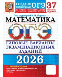 ОГЭ 2026. 37 ТВЭЗ. МАТЕМАТИКА. 37 ВАРИАНТОВ. ТИПОВЫЕ ВАРИАНТЫ ЭКЗАМЕНАЦИОННЫХ ЗАДАНИЙ