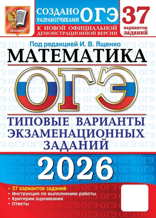 ОГЭ 2026. 37 ТВЭЗ. МАТЕМАТИКА. 37 ВАРИАНТОВ. ТИПОВЫЕ ВАРИАНТЫ ЭКЗАМЕНАЦИОННЫХ ЗАДАНИЙ