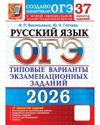 ОГЭ 2026. 37 ТВЭЗ. РУССКИЙ ЯЗЫК. 37 ВАРИАНТОВ. ТИПОВЫЕ ВАРИАНТЫ ЭКЗАМЕНАЦИОННЫХ ЗАДАНИЙ