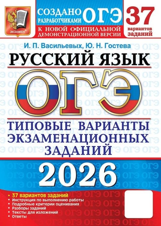 ОГЭ 2026. 37 ТВЭЗ. РУССКИЙ ЯЗЫК. 37 ВАРИАНТОВ. ТИПОВЫЕ ВАРИАНТЫ ЭКЗАМЕНАЦИОННЫХ ЗАДАНИЙ
