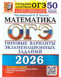 ОГЭ 2026. 50 ТВЭЗ. МАТЕМАТИКА. 50 ВАРИАНТОВ. ТИПОВЫЕ ВАРИАНТЫ ЭКЗАМЕНАЦИОННЫХ ЗАДАНИЙ