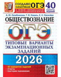 ОГЭ 2026. 50 ТВЭЗ. ОБЩЕСТВОЗНАНИЕ. 40 ВАРИАНТОВ. ТИПОВЫЕ ВАРИАНТЫ ЭКЗАМЕНАЦИОННЫХ ЗАДАНИЙ
