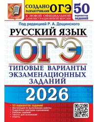 ОГЭ 2026. 50 ТВЭЗ. РУССКИЙ ЯЗЫК. 50 ВАРИАНТОВ. ТИПОВЫЕ ВАРИАНТЫ ЭКЗАМЕНАЦИОННЫХ ЗАДАНИЙ