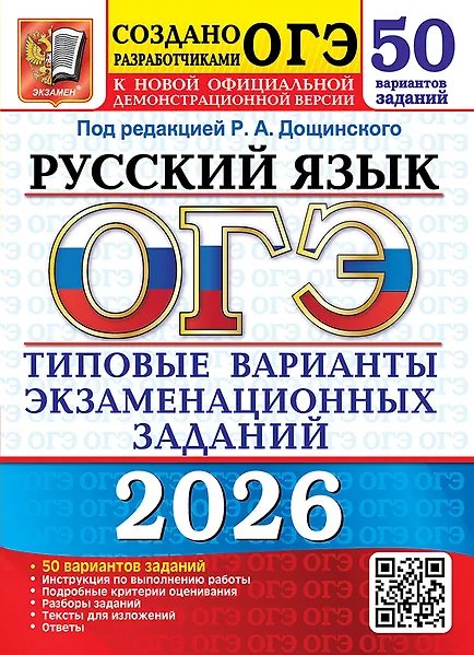 ОГЭ 2026. 50 ТВЭЗ. РУССКИЙ ЯЗЫК. 50 ВАРИАНТОВ. ТИПОВЫЕ ВАРИАНТЫ ЭКЗАМЕНАЦИОННЫХ ЗАДАНИЙ