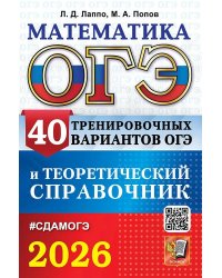 ОГЭ 2026. МАТЕМАТИКА. 40 ВАРИАНТОВ И ТЕОРЕТИЧЕСКИЙ СПРАВОЧНИК