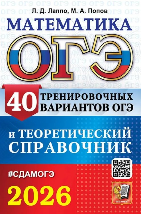 ОГЭ 2026. МАТЕМАТИКА. 40 ВАРИАНТОВ И ТЕОРЕТИЧЕСКИЙ СПРАВОЧНИК