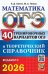 ОГЭ 2026. МАТЕМАТИКА. 40 ВАРИАНТОВ И ТЕОРЕТИЧЕСКИЙ СПРАВОЧНИК