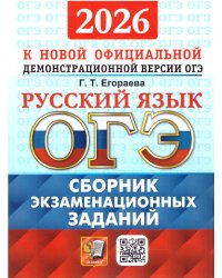 ОГЭ 2026. ОФЦ ТВЭЗ. РУССКИЙ ЯЗЫК. СБОРНИК ЭКЗАМЕНАЦИОННЫХ ЗАДАНИЙ