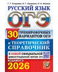 ОГЭ 2026. РУССКИЙ ЯЗЫК. 30 ВАРИАНТОВ И ТЕОРЕТИЧЕСКИЙ СПРАВОЧНИК