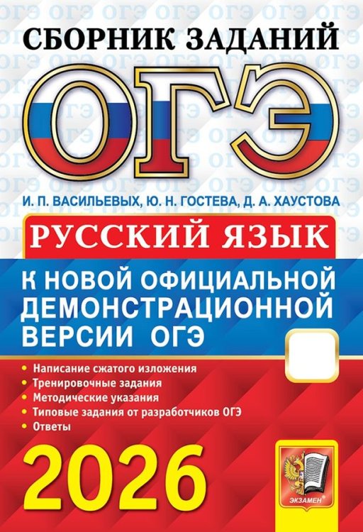 ОГЭ 2026. СБОРНИК ЗАДАНИЙ. РУССКИЙ ЯЗЫК