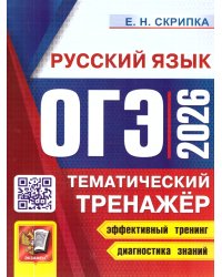 ОГЭ 2026. ТЕМАТИЧЕСКИЙ ТРЕНАЖЕР. РУССКИЙ ЯЗЫК