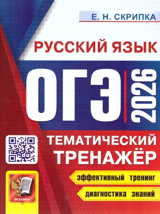 ОГЭ 2026. ТЕМАТИЧЕСКИЙ ТРЕНАЖЕР. РУССКИЙ ЯЗЫК
