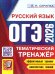 ОГЭ 2026. ТЕМАТИЧЕСКИЙ ТРЕНАЖЕР. РУССКИЙ ЯЗЫК