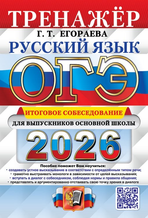 ОГЭ 2026. ТРЕНАЖЕР. РУССКИЙ ЯЗЫК. ИТОГОВОЕ СОБЕСЕДОВАНИЕ ДЛЯ ВЫПУСКНИКОВ ОСНОВНОЙ ШКОЛЫ