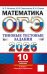 ОГЭ 2026. ТТЗ. 10 ВАРИАНТОВ. МАТЕМАТИКА. ТИПОВЫЕ ТЕСТОВЫЕ ЗАДАНИЯ
