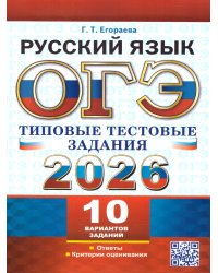 ОГЭ 2026. ТТЗ. 10 ВАРИАНТОВ. РУССКИЙ ЯЗЫК. ТИПОВЫЕ ТЕСТОВЫЕ ЗАДАНИЯ
