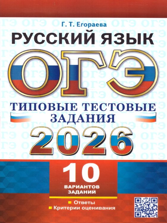 ОГЭ 2026. ТТЗ. 10 ВАРИАНТОВ. РУССКИЙ ЯЗЫК. ТИПОВЫЕ ТЕСТОВЫЕ ЗАДАНИЯ