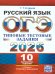 ОГЭ 2026. ТТЗ. 10 ВАРИАНТОВ. РУССКИЙ ЯЗЫК. ТИПОВЫЕ ТЕСТОВЫЕ ЗАДАНИЯ