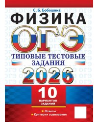 ОГЭ 2026. ТТЗ. 10 ВАРИАНТОВ. ФИЗИКА. ТИПОВЫЕ ТЕСТОВЫЕ ЗАДАНИЯ